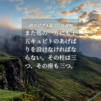 Picture 04 - 出エジプト記 27:15 JPN - また他の一方にも十五キュビトのあ - Bible Verse Picture