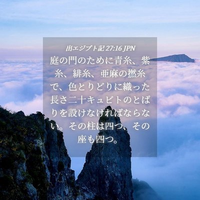 Picture 04 - 出エジプト記 27:16 JPN - 庭の門のために青糸、紫糸、緋糸、 - Bible Verse Picture