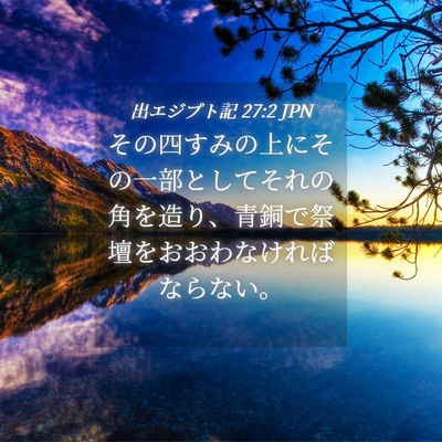 Picture 04 - 出エジプト記 27:2 JPN - その四すみの上にその一部としてそ - Bible Verse Picture