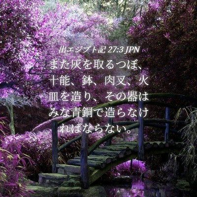 Picture 04 - 出エジプト記 27:3 JPN - また灰を取るつぼ、十能、鉢、肉叉 - Bible Verse Picture
