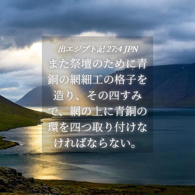 Picture 04 - 出エジプト記 27:4 JPN - また祭壇のために青銅の網細工の格 - Bible Verse Picture