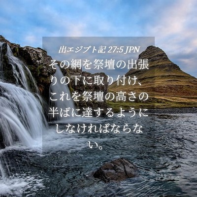 Picture 04 - 出エジプト記 27:5 JPN - その網を祭壇の出張りの下に取り付 - Bible Verse Picture
