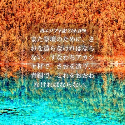 Picture 04 - 出エジプト記 27:6 JPN - また祭壇のために、さおを造らなけ - Bible Verse Picture