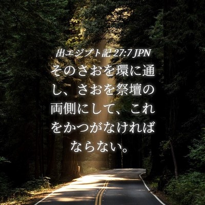 Picture 04 - 出エジプト記 27:7 JPN - そのさおを環に通し、さおを祭壇の - Bible Verse Picture