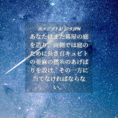 Picture 04 - 出エジプト記 27:9 JPN - あなたはまた幕屋の庭を造り、両側 - Bible Verse Picture