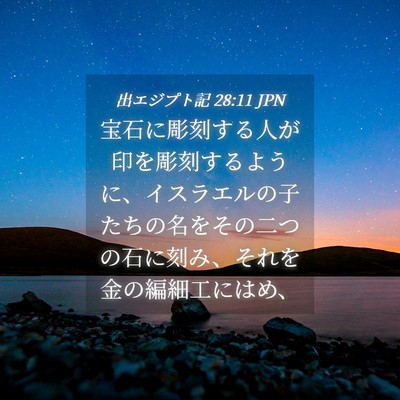 Picture 04 - 出エジプト記 28:11 JPN - 宝石に彫刻する人が印を彫刻するよ - Bible Verse Picture