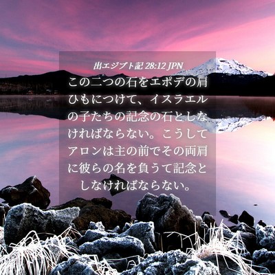 Picture 04 - 出エジプト記 28:12 JPN - この二つの石をエポデの肩ひもにつ - Bible Verse Picture