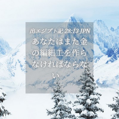 Picture 04 - 出エジプト記 28:13 JPN - あなたはまた金の編細工を作らなけ - Bible Verse Picture