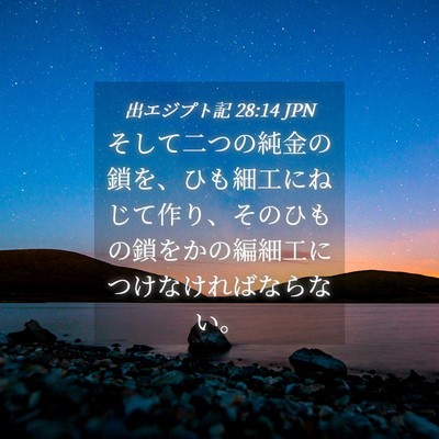 Picture 04 - 出エジプト記 28:14 JPN - そして二つの純金の鎖を、ひも細工 - Bible Verse Picture