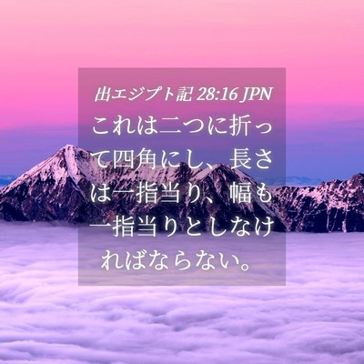 Picture 04 - 出エジプト記 28:16 JPN - これは二つに折って四角にし、長さ - Bible Verse Picture