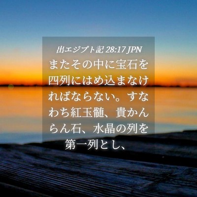 Picture 04 - 出エジプト記 28:17 JPN - またその中に宝石を四列にはめ込ま - Bible Verse Picture