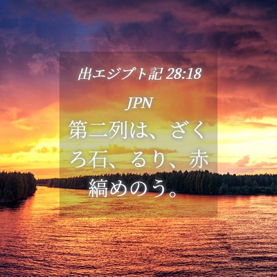 Picture 04 - 出エジプト記 28:18 JPN - 第二列は、ざくろ石、るり、赤縞め - Bible Verse Picture