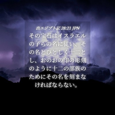 Picture 04 - 出エジプト記 28:21 JPN - その宝石はイスラエルの子らの名に - Bible Verse Picture