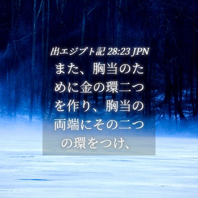 Picture 04 - 出エジプト記 28:23 JPN - また、胸当のために金の環二つを作 - Bible Verse Picture