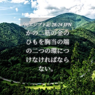 Picture 04 - 出エジプト記 28:24 JPN - かの二筋の金のひもを胸当の端の二 - Bible Verse Picture
