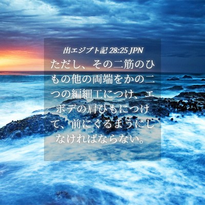 Picture 04 - 出エジプト記 28:25 JPN - ただし、その二筋のひもの他の両端 - Bible Verse Picture