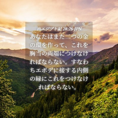 Picture 04 - 出エジプト記 28:26 JPN - あなたはまた二つの金の環を作って - Bible Verse Picture