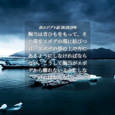 Picture 04 - 出エジプト記 28:28 JPN - 胸当は青ひもをもって、その環をエ - Bible Verse Picture