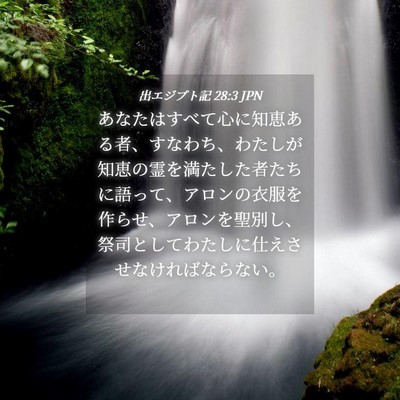 Picture 04 - 出エジプト記 28:3 JPN - あなたはすべて心に知恵ある者、す - Bible Verse Picture