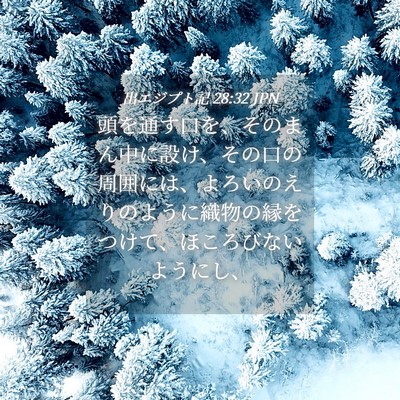 Picture 04 - 出エジプト記 28:32 JPN - 頭を通す口を、そのまん中に設け、 - Bible Verse Picture