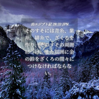 Picture 04 - 出エジプト記 28:33 JPN - そのすそには青糸、紫糸、緋糸で、 - Bible Verse Picture