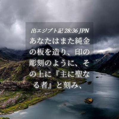 Picture 04 - 出エジプト記 28:36 JPN - あなたはまた純金の板を造り、印の - Bible Verse Picture
