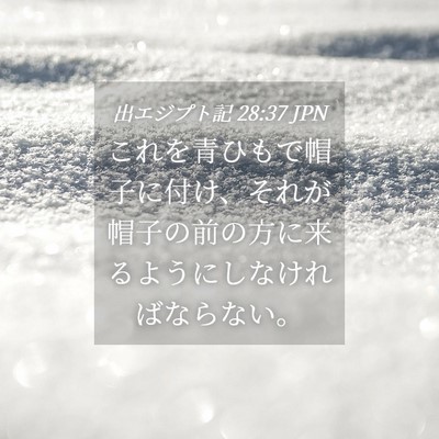 Picture 04 - 出エジプト記 28:37 JPN - これを青ひもで帽子に付け、それが - Bible Verse Picture