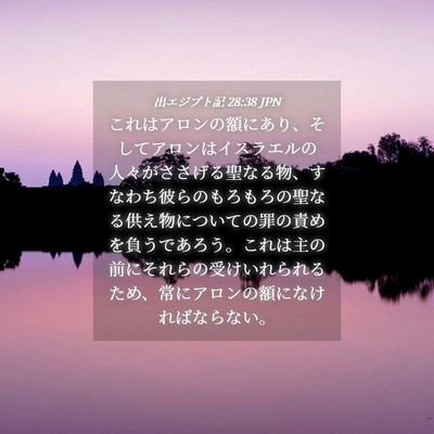 Picture 04 - 出エジプト記 28:38 JPN - これはアロンの額にあり、そしてア - Bible Verse Picture