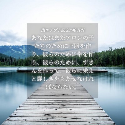Picture 04 - 出エジプト記 28:40 JPN - あなたはまたアロンの子たちのため - Bible Verse Picture