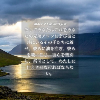 Picture 04 - 出エジプト記 28:41 JPN - そしてあなたはこれをあなたの兄弟 - Bible Verse Picture