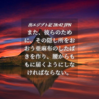 Picture 04 - 出エジプト記 28:42 JPN - また、彼らのために、その隠し所を - Bible Verse Picture