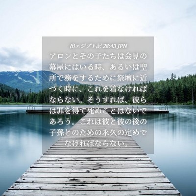 Picture 04 - 出エジプト記 28:43 JPN - アロンとその子たちは会見の幕屋に - Bible Verse Picture