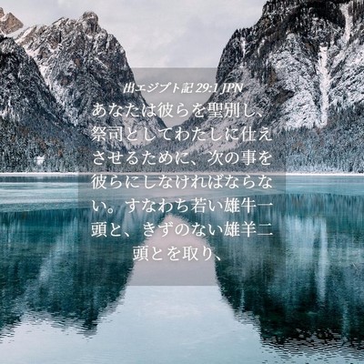 Picture 04 - 出エジプト記 29:1 JPN - あなたは彼らを聖別し、祭司として - Bible Verse Picture