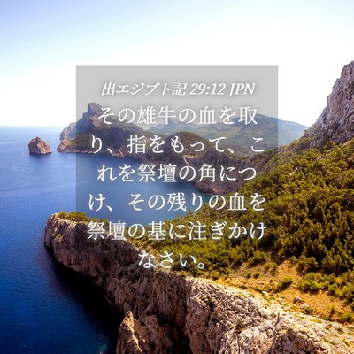 Picture 04 - 出エジプト記 29:12 JPN - その雄牛の血を取り、指をもって、 - Bible Verse Picture