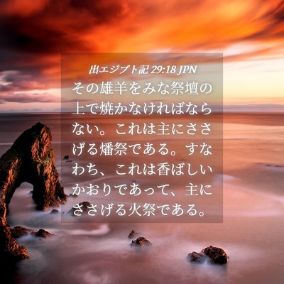 Picture 04 - 出エジプト記 29:18 JPN - その雄羊をみな祭壇の上で焼かなけ - Bible Verse Picture