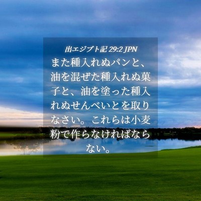Picture 04 - 出エジプト記 29:2 JPN - また種入れぬパンと、油を混ぜた種 - Bible Verse Picture