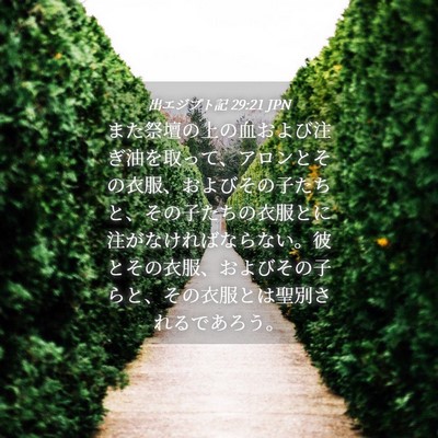 Picture 04 - 出エジプト記 29:21 JPN - また祭壇の上の血および注ぎ油を取 - Bible Verse Picture