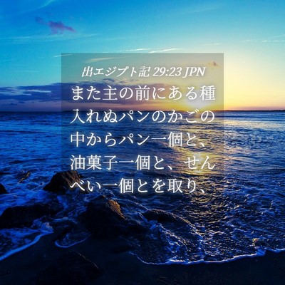 Picture 04 - 出エジプト記 29:23 JPN - また主の前にある種入れぬパンのか - Bible Verse Picture