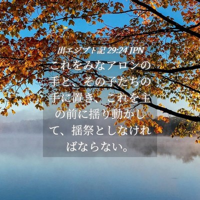 Picture 04 - 出エジプト記 29:24 JPN - これをみなアロンの手と、その子た - Bible Verse Picture