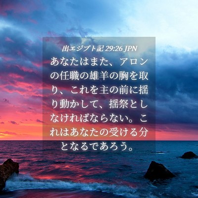 Picture 04 - 出エジプト記 29:26 JPN - あなたはまた、アロンの任職の雄羊 - Bible Verse Picture