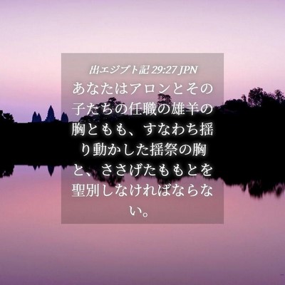 Picture 04 - 出エジプト記 29:27 JPN - あなたはアロンとその子たちの任職 - Bible Verse Picture