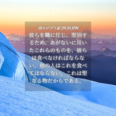 Picture 04 - 出エジプト記 29:33 JPN - 彼らを職に任じ、聖別するため、あ - Bible Verse Picture