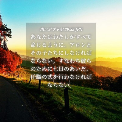 Picture 04 - 出エジプト記 29:35 JPN - あなたはわたしがすべて命じるよう - Bible Verse Picture