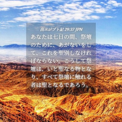 Picture 04 - 出エジプト記 29:37 JPN - あなたは七日の間、祭壇のために、 - Bible Verse Picture