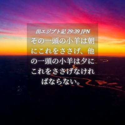Picture 04 - 出エジプト記 29:39 JPN - その一頭の小羊は朝にこれをささげ - Bible Verse Picture