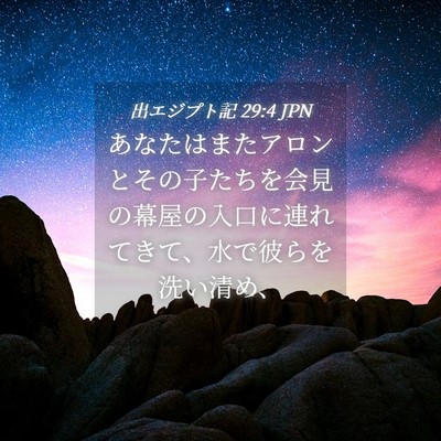 Picture 04 - 出エジプト記 29:4 JPN - あなたはまたアロンとその子たちを - Bible Verse Picture