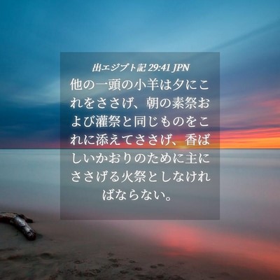 Picture 04 - 出エジプト記 29:41 JPN - 他の一頭の小羊は夕にこれをささげ - Bible Verse Picture