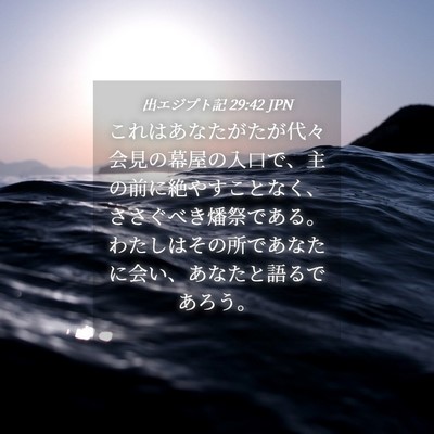 Picture 04 - 出エジプト記 29:42 JPN - これはあなたがたが代々会見の幕屋 - Bible Verse Picture