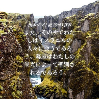 Picture 04 - 出エジプト記 29:43 JPN - また、その所でわたしはイスラエル - Bible Verse Picture