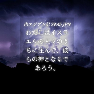 Picture 04 - 出エジプト記 29:45 JPN - わたしはイスラエルの人々のうちに - Bible Verse Picture